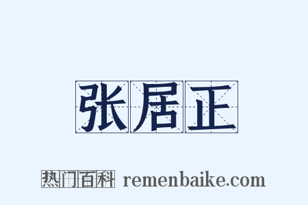 张居正是什么意思的图片
